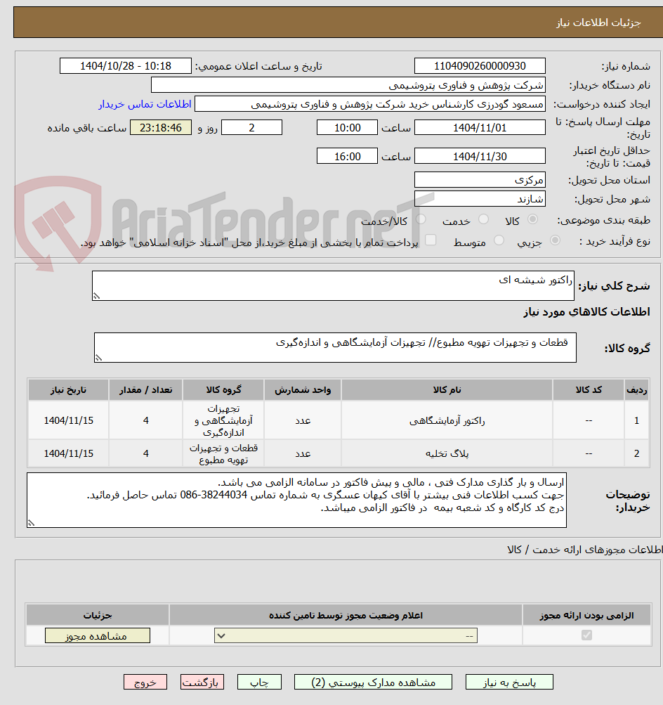 تصویر کوچک آگهی راکتور شیشه ای