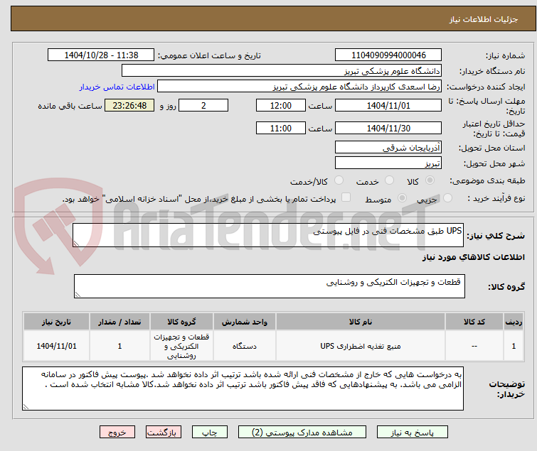 تصویر کوچک آگهی UPS طبق مشخصات فنی در فایل پیوستی