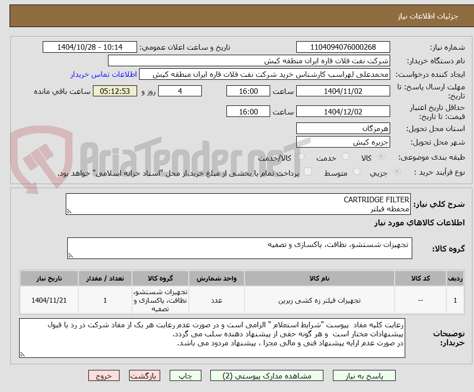 تصویر کوچک آگهی CARTRIDGE FILTER
محفظه فیلتر