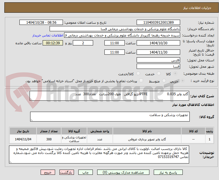 تصویر کوچک آگهی گاید وایر 0.035                  PTFEآنژیو گرافی   طول 200سانت   تعداد300  عدد 