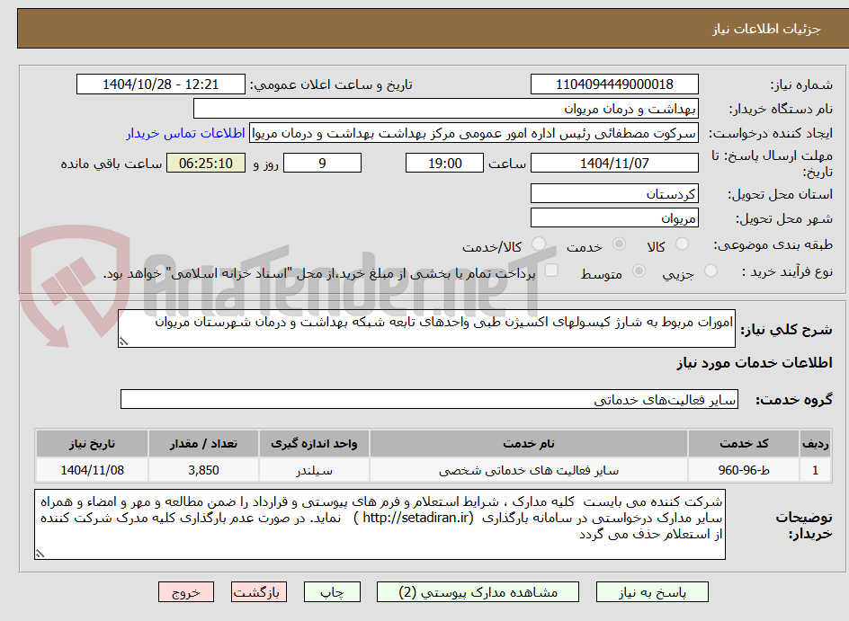 تصویر کوچک آگهی امورات مربوط به شارژ کپسولهای اکسیژن طبی واحدهای تابعه شبکه بهداشت و درمان شهرستان مریوان
