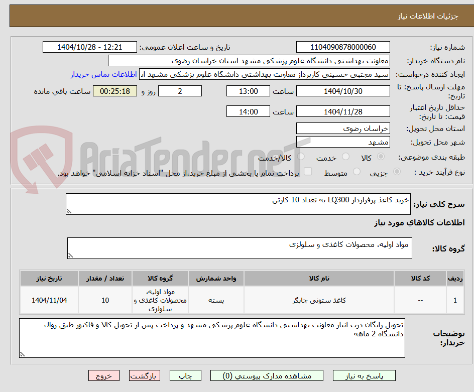 تصویر کوچک آگهی خرید کاغذ پرفراژدار LQ300 به تعداد 10 کارتن