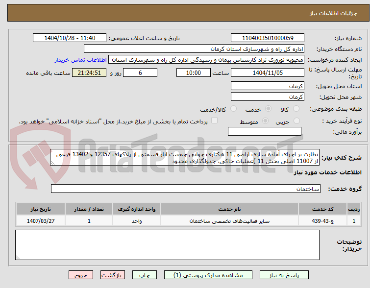تصویر کوچک آگهی نظارت بر اجرای آماده سازی اراضی 11 هکتاری جوانی جمعیت انار قسمتی از پلاکهای 12357 و 13402 فرعی از 11007 اصلی بخش 11 )عملیات خاکی، جدولگذاری محدود
