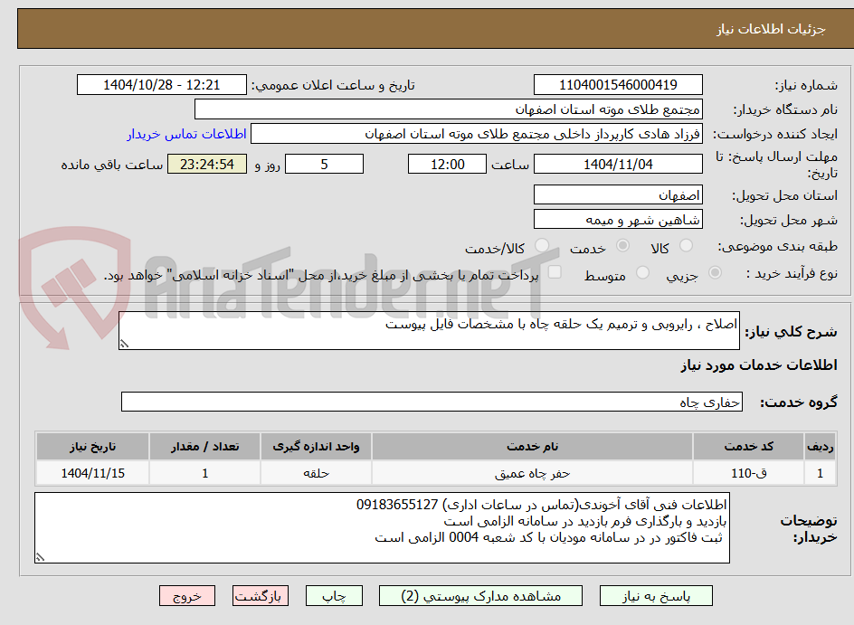 تصویر کوچک آگهی اصلاح ، رایروبی و ترمیم یک حلقه چاه با مشخصات فایل پیوست