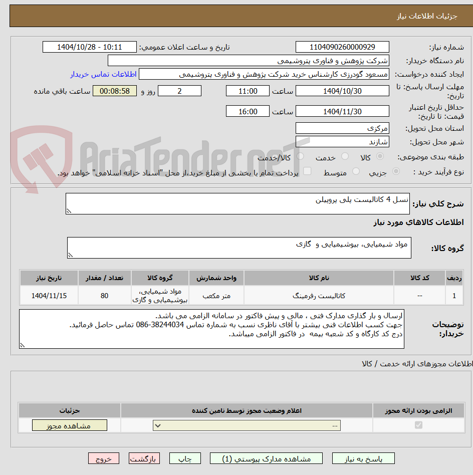 تصویر کوچک آگهی نسل 4 کاتالیست پلی پروپیلن
