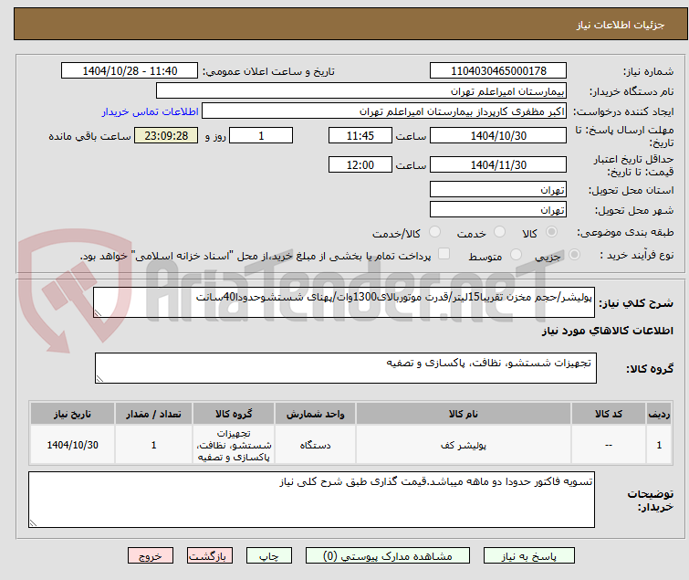 پولیشر/حجم مخزن تقریبا15لیتر/قدرت موتوربالای1300وات/پهنای شستشوحدودا40سانت