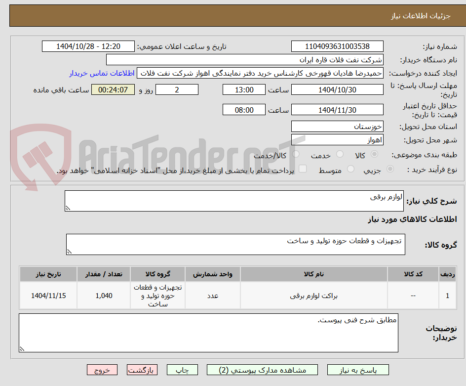 تصویر کوچک آگهی لوازم برقی