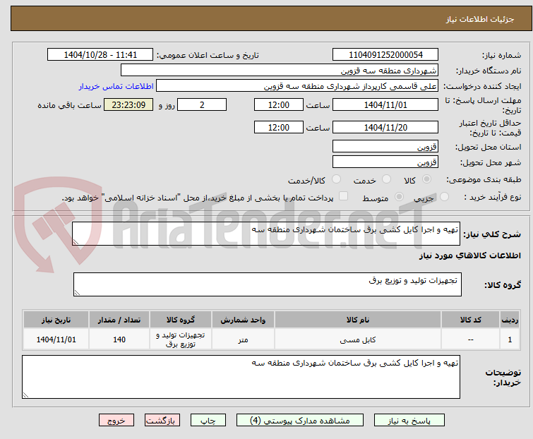 تصویر کوچک آگهی تهیه و اجرا کایل کشی برق ساختمان شهرداری منطقه سه