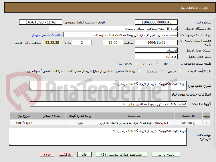تصویر کوچک آگهی تهیه کارت الکترونیک خرید از فروشگاه های زنجیره ای