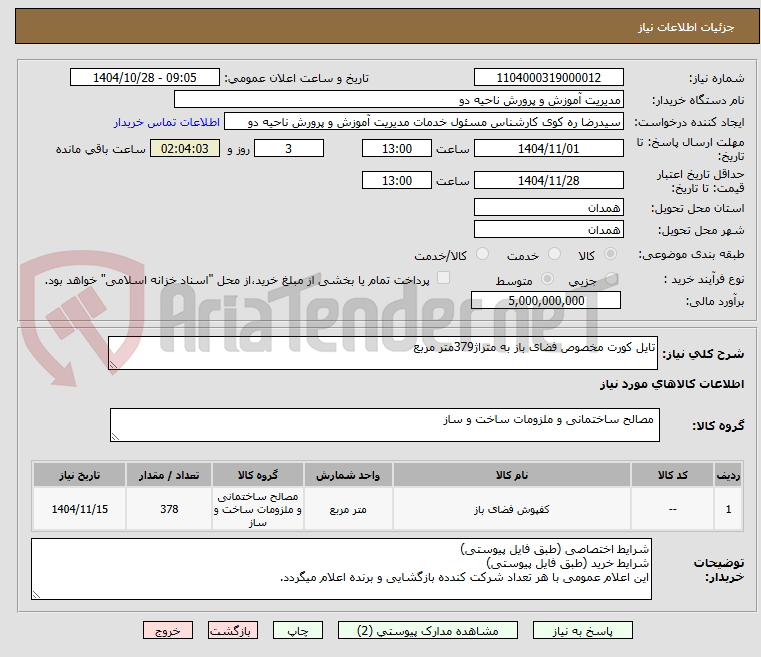 تصویر کوچک آگهی تایل کورت مخصوص فضای باز به متراژ379متر مربع