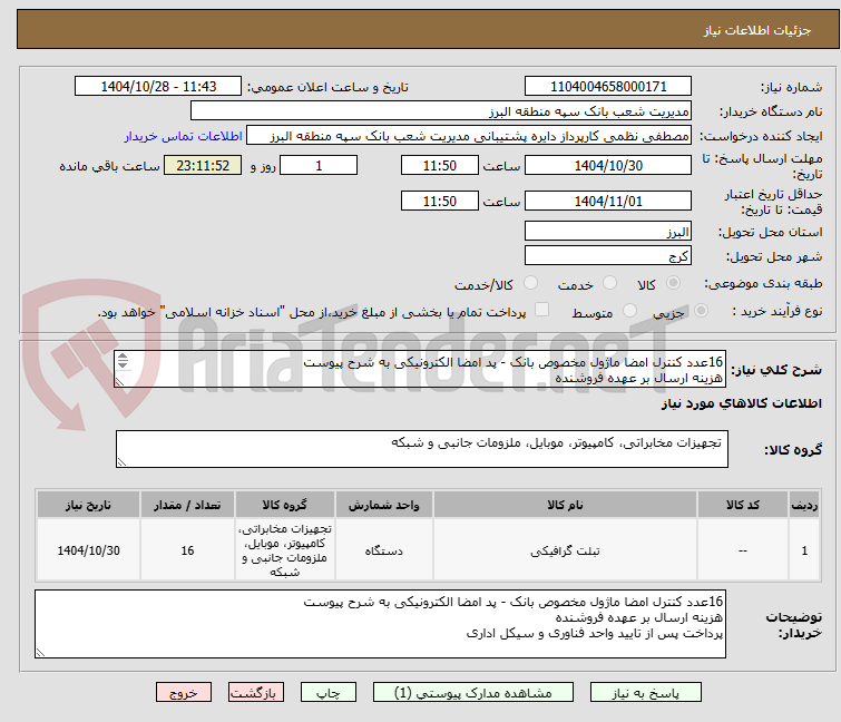 تصویر کوچک آگهی 16عدد کنترل امضا ماژول مخصوص بانک - پد امضا الکترونیکی به شرح پیوست
هزینه ارسال بر عهده فروشنده
پرداخت پس از تایید واحد فناوری و سیکل اداری