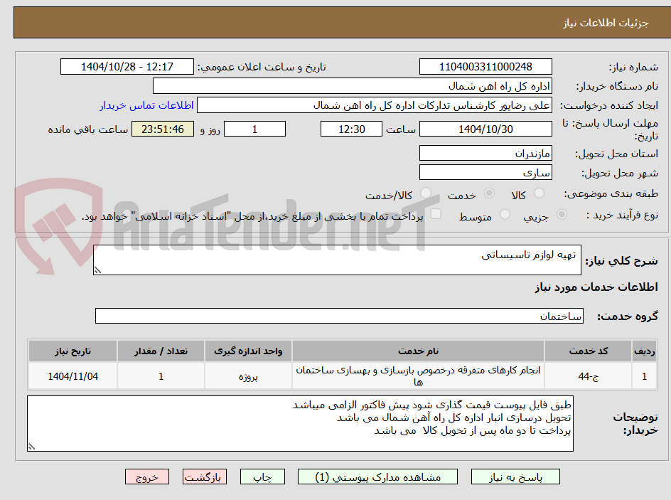تصویر کوچک آگهی  تهیه لوازم تاسیساتی