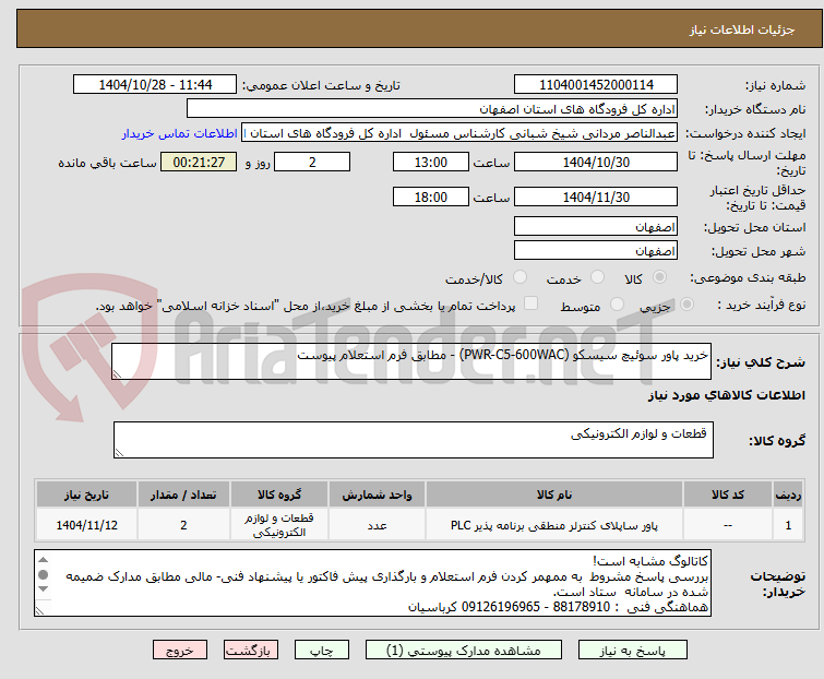 تصویر کوچک آگهی خرید پاور سوئیچ سیسکو (PWR-C5-600WAC) - مطابق فرم استعلام پیوست