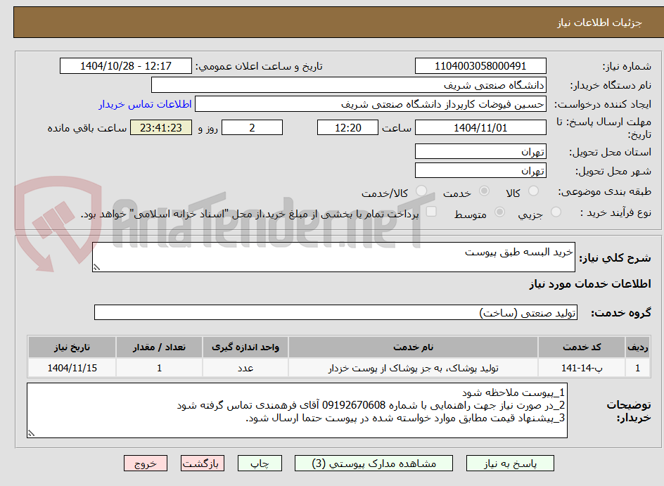 تصویر کوچک آگهی خرید البسه طبق پیوست