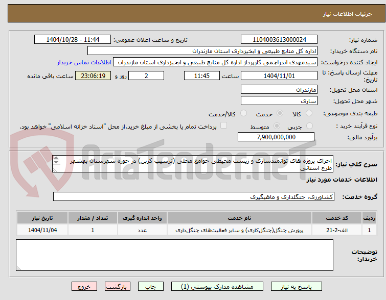 تصویر کوچک آگهی اجرای پروژه های توانمندسازی و زیست محیطی جوامع محلی (ترسیب کربن) در حوزه شهرستان بهشهر طرح استانی 
