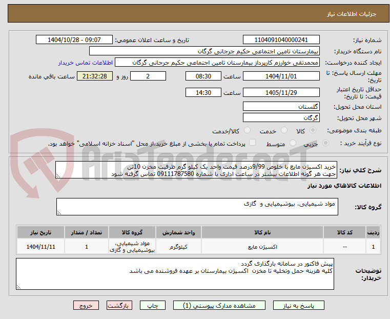 تصویر کوچک آگهی خرید اکسیژن مایع با خلوص 9/99درصد قیمت واحد یک کیلو گرم ظرفیت مخزن 10تن
جهت هر گونه اطلاعات بیشتر در ساعت اداری با شماره 09111787580 تماس گرفته شود