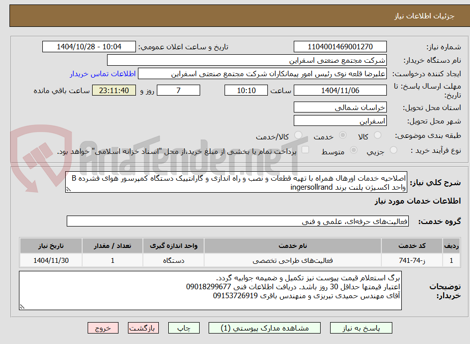 اصلاحیه خدمات اورهال همراه با تهیه قطعات و نصب و راه اندازی و گارانتییک دستگاه کمپرسور هوای فشرده B واحد اکسیژن پلنت برند ingersollrand