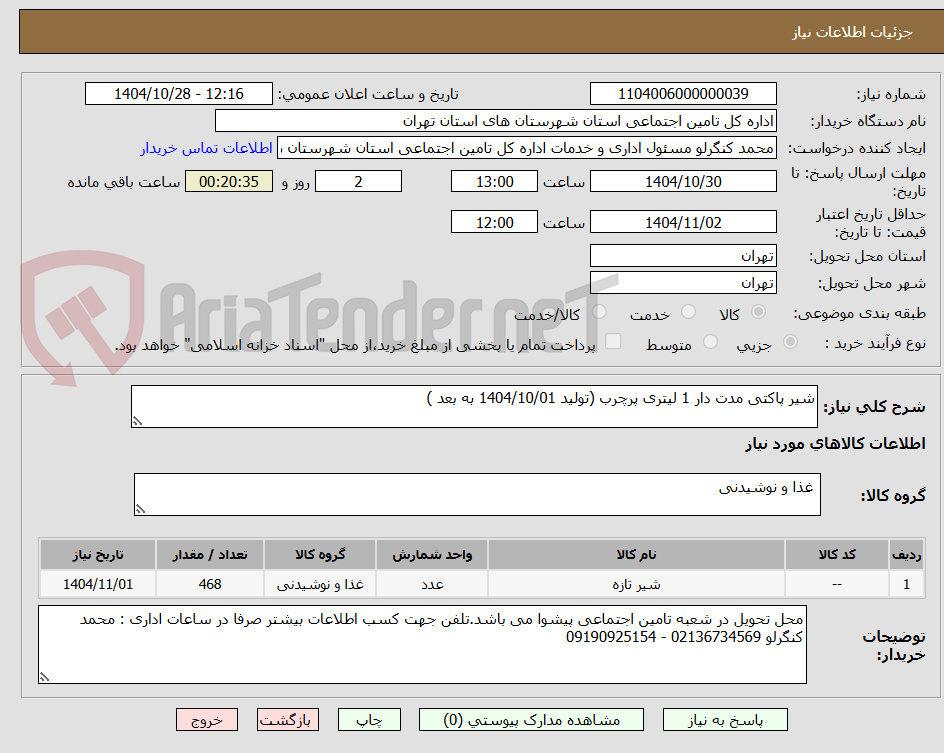 تصویر کوچک آگهی شیر پاکتی مدت دار 1 لیتری پرچرب (تولید 1404/10/01 به بعد )