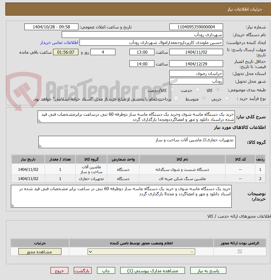 تصویر کوچک آگهی خرید یک دستگاه ماسه شوی وخرید یک دستگاه ماسه ساز دوطرفه 60 تنی درساعت برابرمشخصات فنی قید شده دراسناد دانلود و مهر و امضاگرددومجدا بارگذاری گردد 