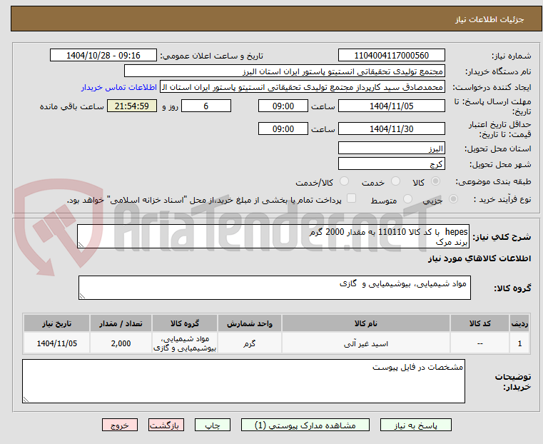 تصویر کوچک آگهی hepes  با کد کالا 110110 به مقدار 2000 گرم
برند مرک
