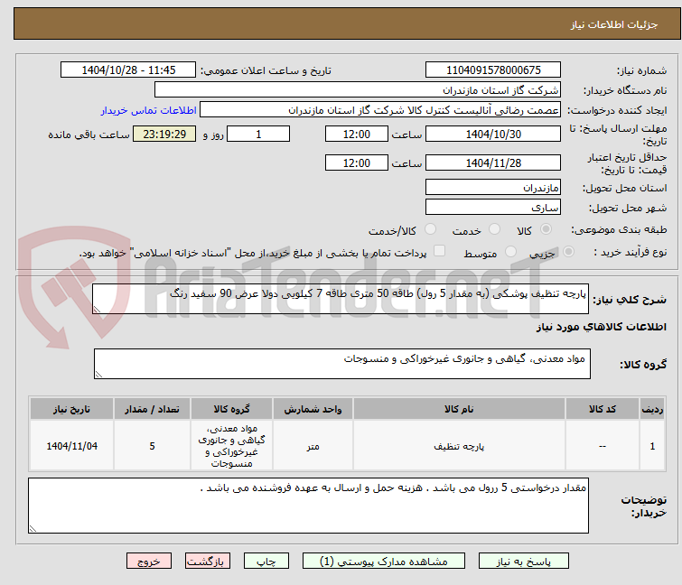 تصویر کوچک آگهی پارچه تنظیف پوشکی (به مقدار 5 رول) طاقه 50 متری طاقه 7 کیلویی دولا عرض 90 سفید رنگ 