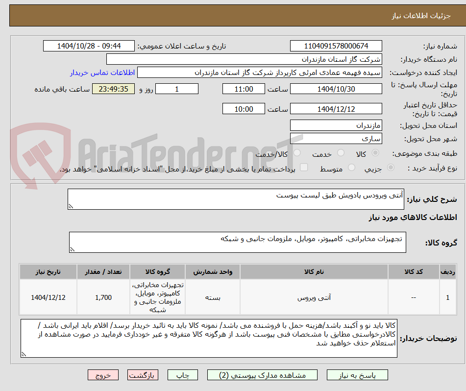 تصویر کوچک آگهی آنتی ویرودس پادویش طبق لیست پیوست 
