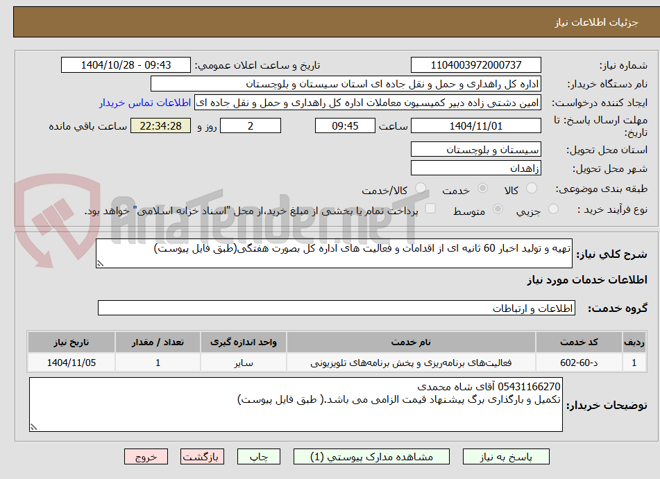 تصویر کوچک آگهی تهیه و تولید اخبار 60 ثانیه ای از اقدامات و فعالیت های اداره کل بصورت هفتگی(طبق فایل پیوست)