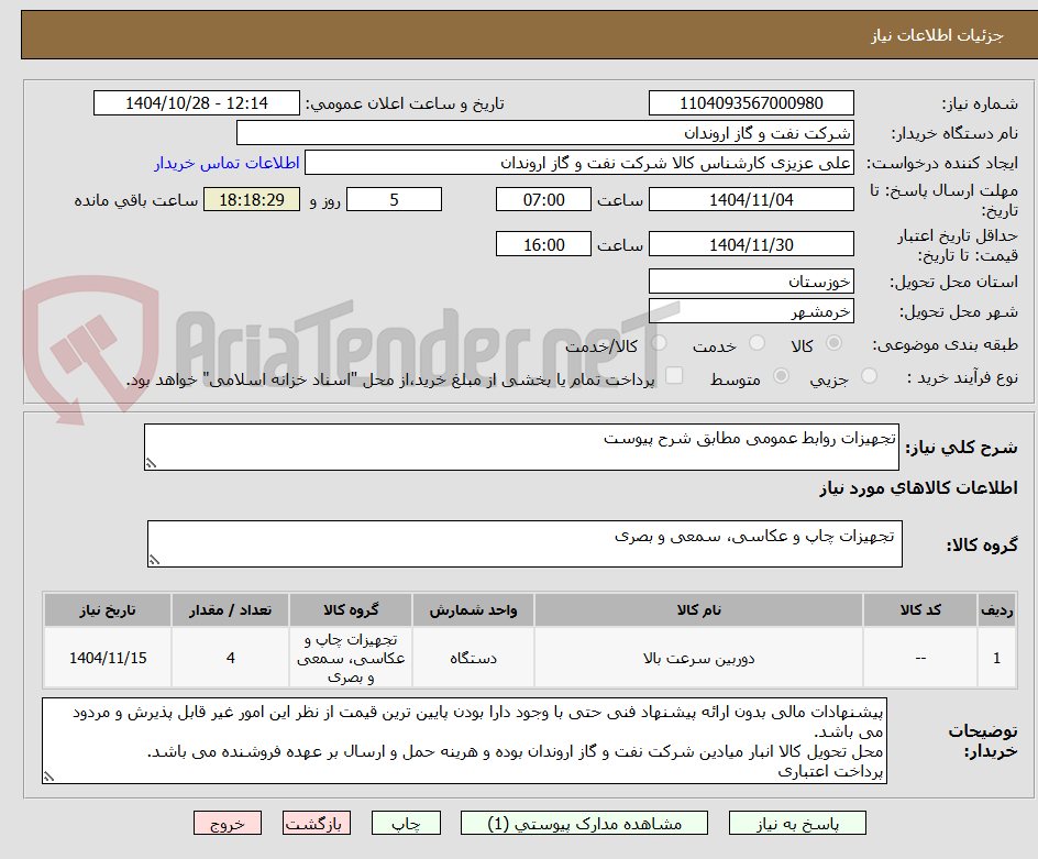 تصویر کوچک آگهی تجهیزات روابط عمومی مطابق شرح پیوست