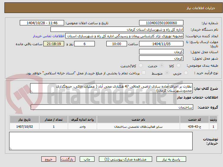 تصویر کوچک آگهی نظارت بر اجرای آماده سازی اراضی الحاقی 47 هکتاری محی آباد ( عملیات خاکی، جدولگذاری محدودشهرستان کرمان)