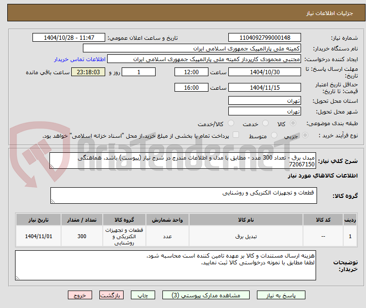 تصویر کوچک آگهی مبدل برق - تعداد 300 عدد - مطابق با مدل و اطلاعات مندرج در شرح نیاز (پیوست) باشد. هماهنگی 72067150