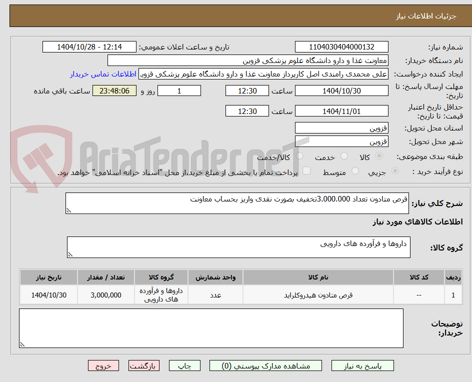 تصویر کوچک آگهی قرص متادون تعداد 3.000.000تخفیف بصورت نقدی واریز بحساب معاونت