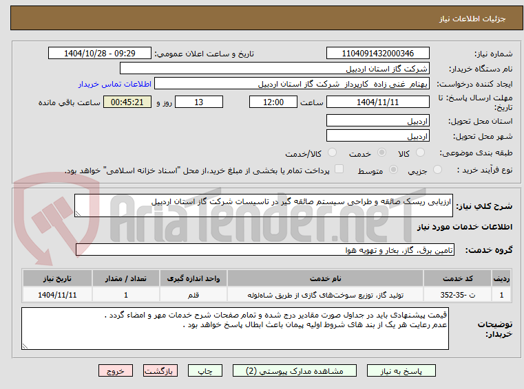تصویر کوچک آگهی ارزیابی ریسک صائقه و طراحی سیستم صائقه گیر در تاسیسات شرکت گاز استان اردبیل