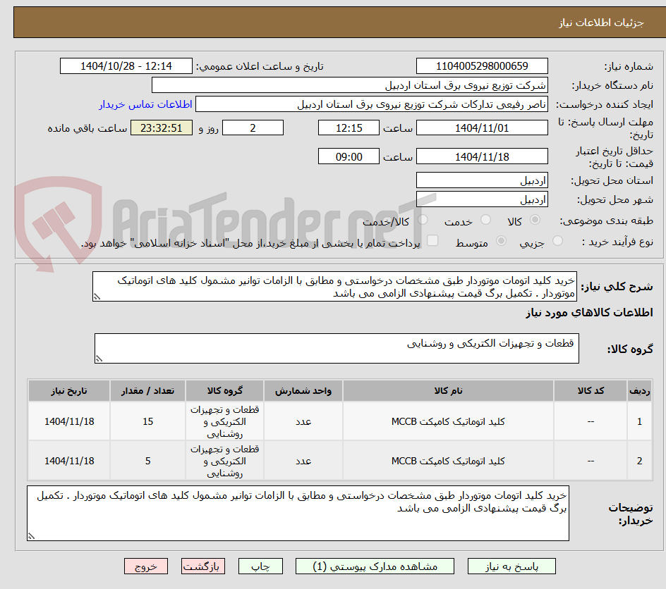 تصویر کوچک آگهی خرید کلید اتومات موتوردار طبق مشخصات درخواستی و مطابق با الزامات توانیر مشمول کلید های اتوماتیک موتوردار . تکمیل برگ قیمت پیشنهادی الزامی می باشد 