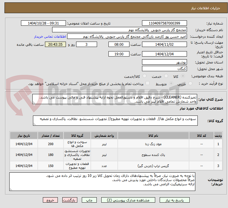 تصویر کوچک آگهی تمیزکننده (CLEANER) - شرح دقیق اقلام و دستورالعمل نحوه ارایه پیشنهاد فنی و مالی پیوست می باشد.
واحد شمارش تمامی اقلام لیتر می باشد.