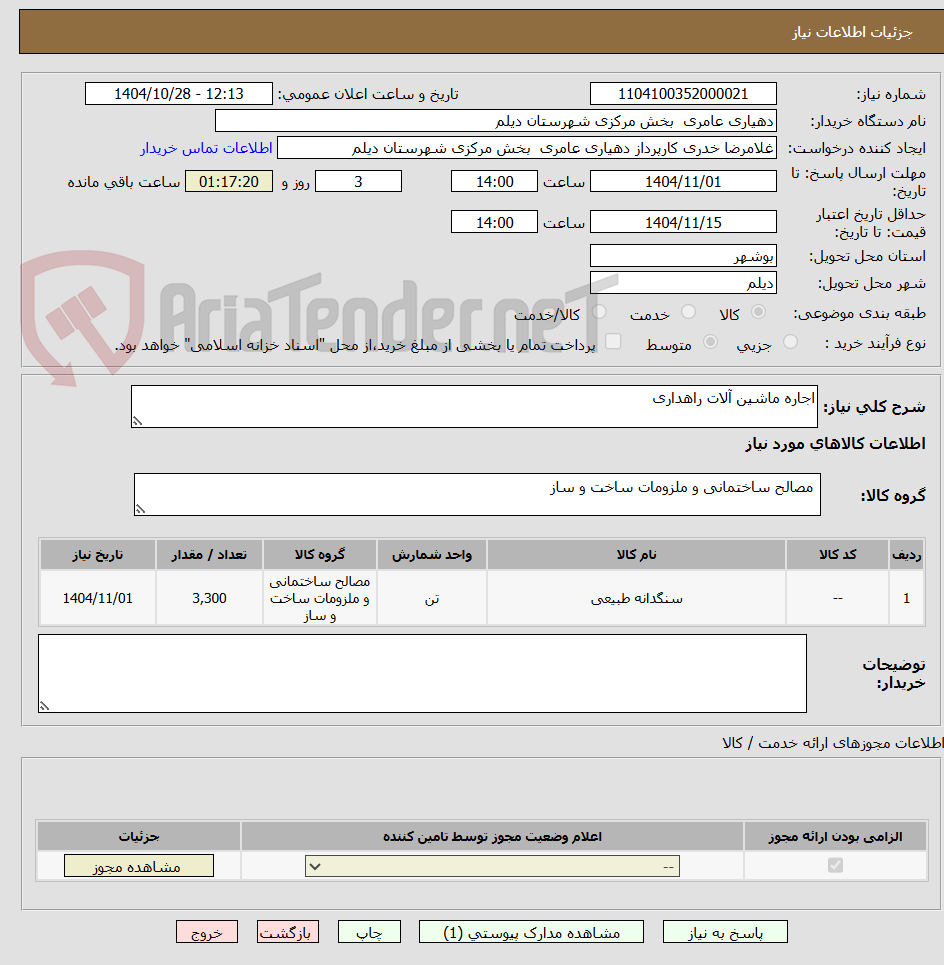 تصویر کوچک آگهی اجاره ماشین آلات راهداری