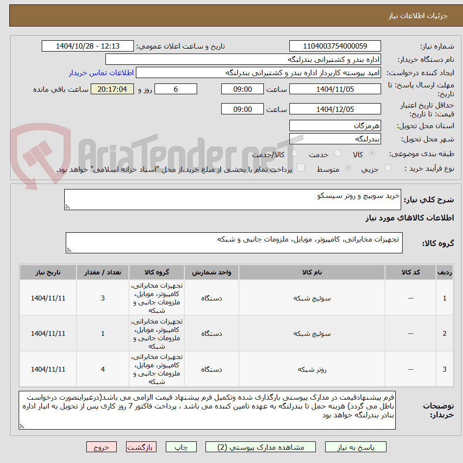 تصویر کوچک آگهی خرید سوییچ و روتر سیسکو