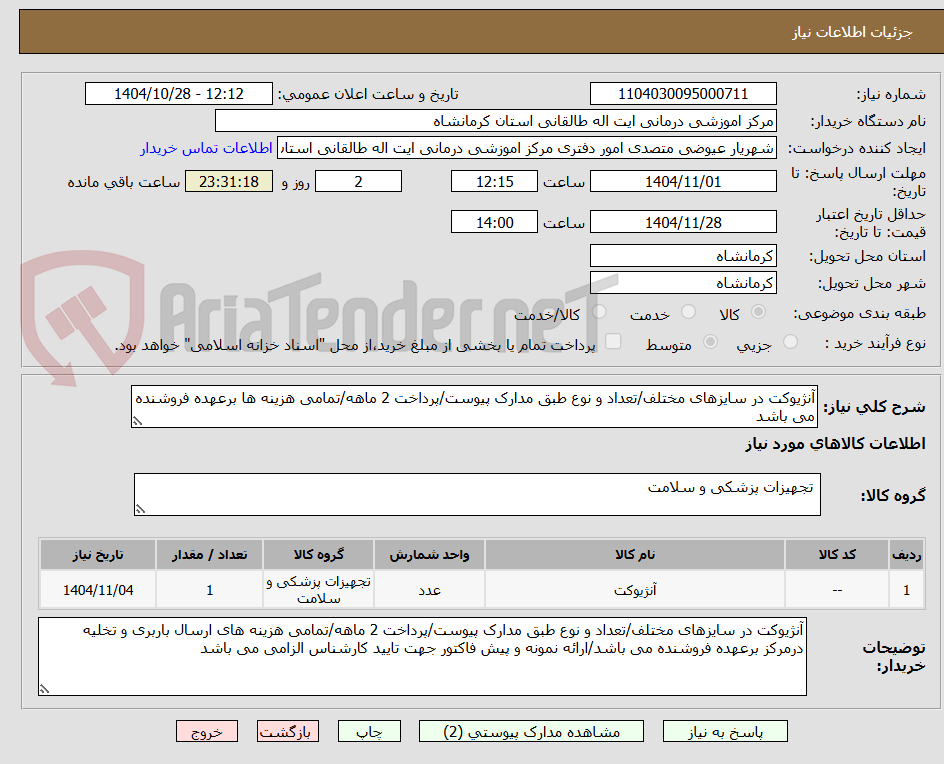 تصویر کوچک آگهی آنژیوکت در سایزهای مختلف/تعداد و نوع طبق مدارک پیوست/پرداخت 2 ماهه/تمامی هزینه ها برعهده فروشنده می باشد
