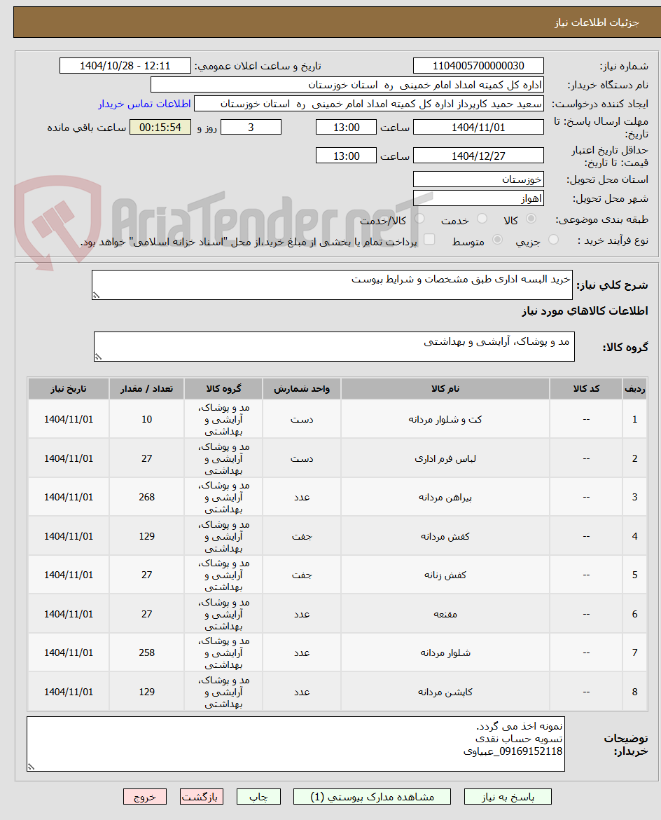 تصویر کوچک آگهی خرید البسه اداری طبق مشخصات و شرایط پیوست