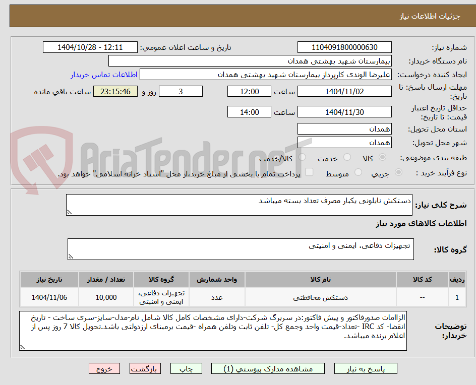 تصویر کوچک آگهی دستکش نایلونی یکبار مصرف تعداد بسته میباشد
