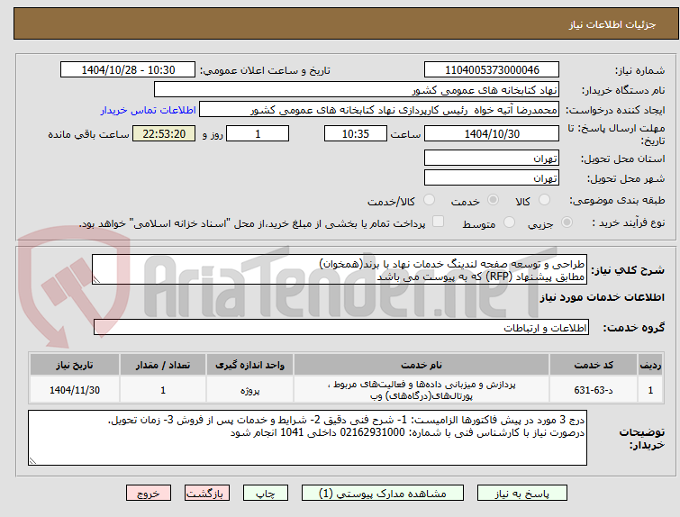 تصویر کوچک آگهی طراحی و توسعه صفحه لندینگ خدمات نهاد با برند(همخوان)
مطابق پیشنهاد (RFP) که به پیوست می باشد