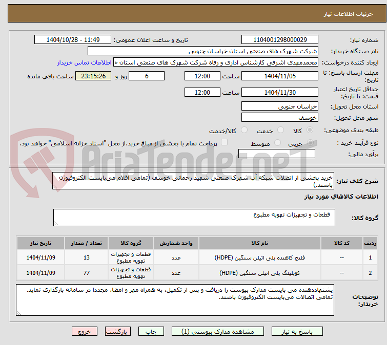 تصویر کوچک آگهی خرید بخشی از اتصلات شبکه آب شهرک صنعتی شهید رحمانی خوسف (تمامی اقلام می‌بایست الکتروفیوژن باشند.)