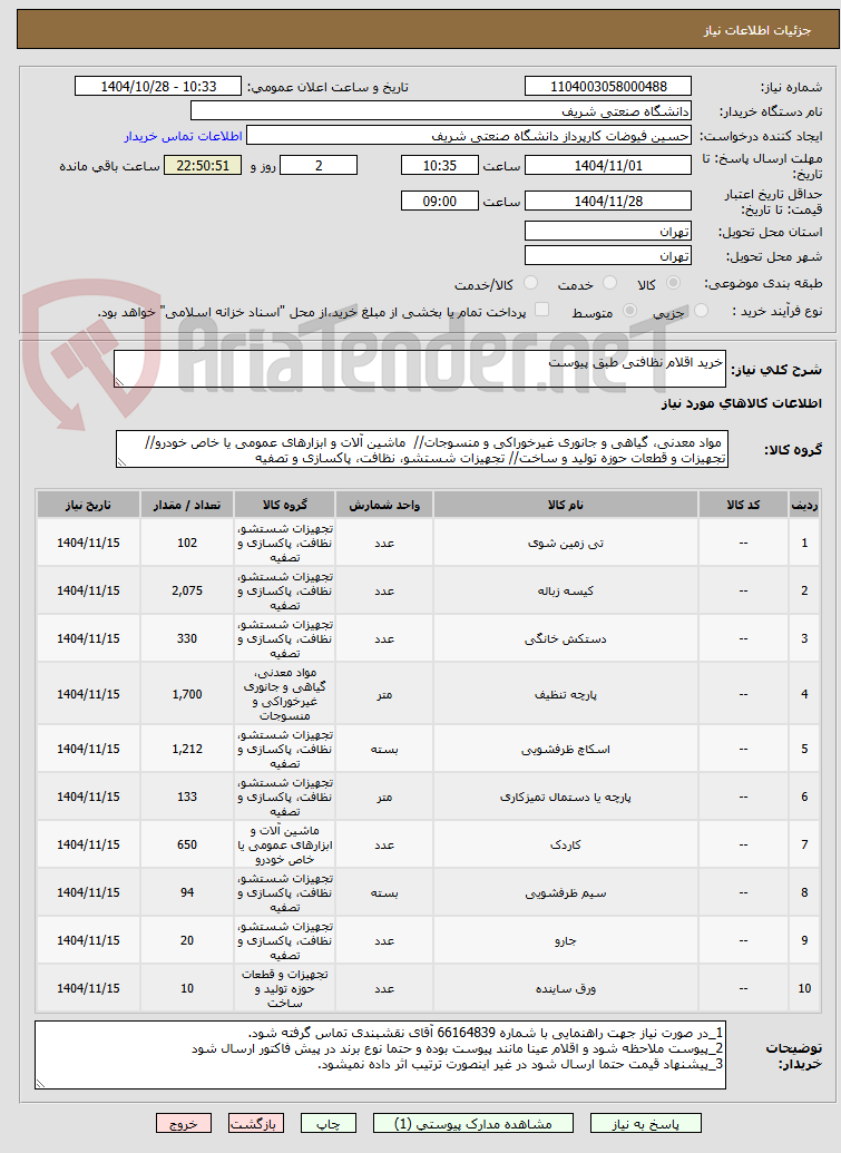 تصویر کوچک آگهی خرید اقلام نظافتی طبق پیوست