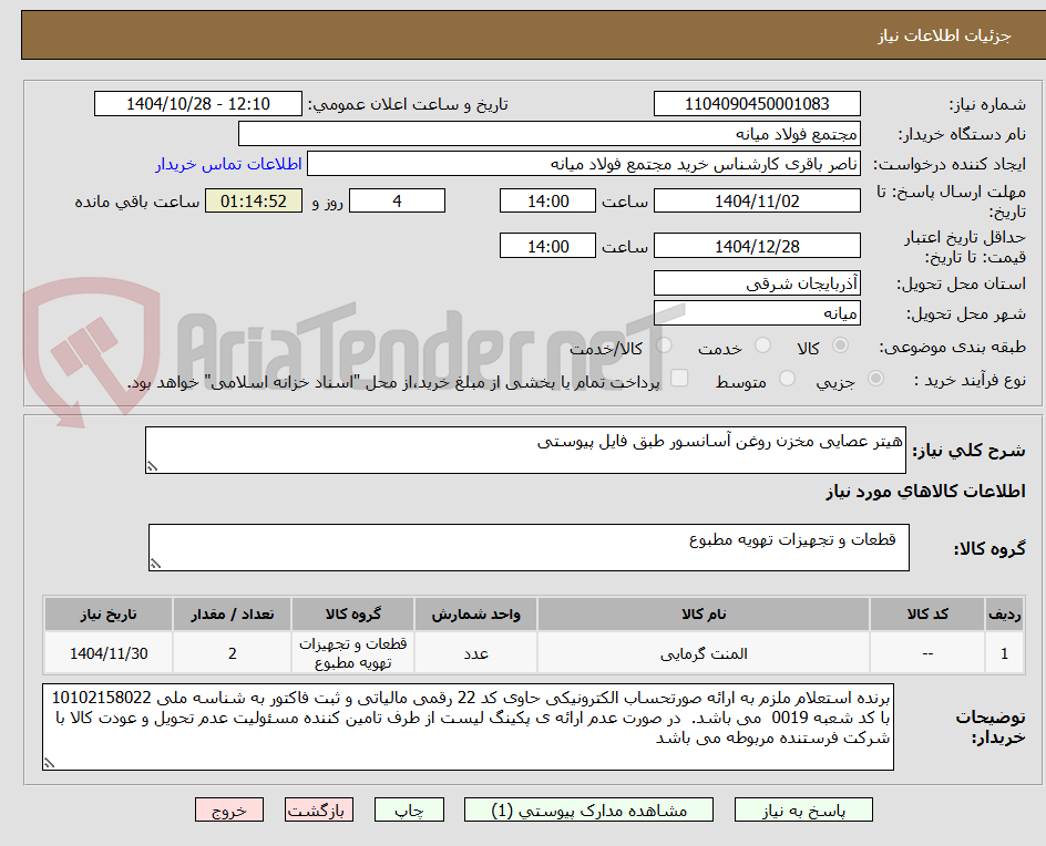تصویر کوچک آگهی هیتر عصایی مخزن روغن آسانسور طبق فایل پیوستی