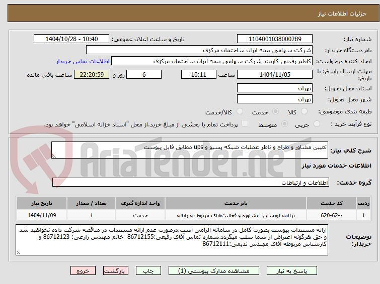 تصویر کوچک آگهی تعیین مشاور و طراح و ناظر عملیات شبکه پسیو و ups مطابق فایل پیوست