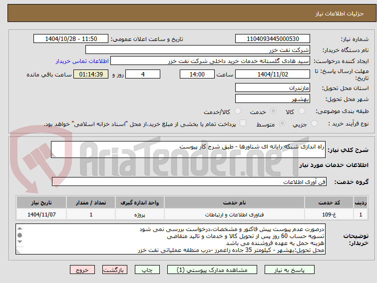 تصویر کوچک آگهی راه اندازی شبکه رایانه ای شناورها - طبق شرح کار پیوست