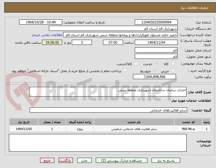 تصویر کوچک آگهی احداث سایبان ساختمان شهرداری منطقه شش