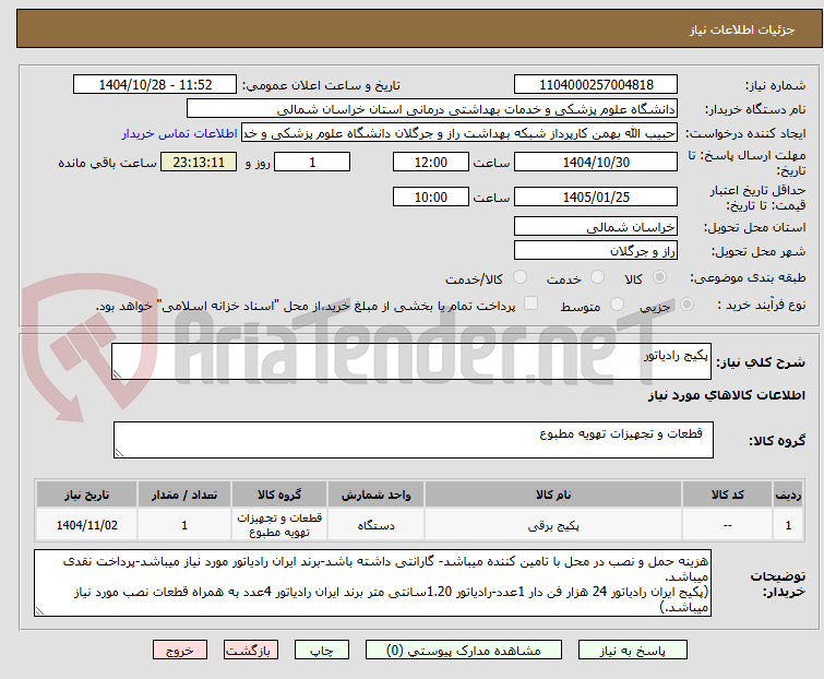 تصویر کوچک آگهی پکیج رادیاتور