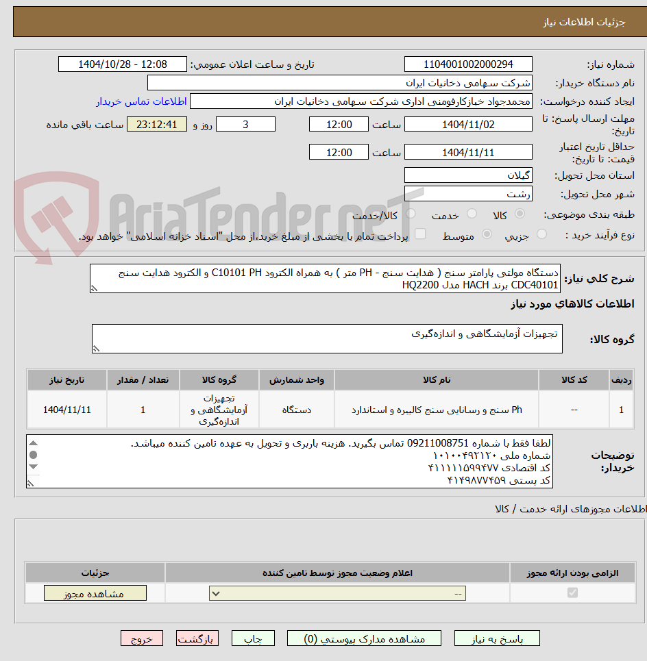 تصویر کوچک آگهی دستگاه مولتی پارامتر سنج ( هدایت سنج - PH متر ) به همراه الکترود C10101 PH و الکترود هدایت سنج CDC40101 برند HACH مدل HQ2200 