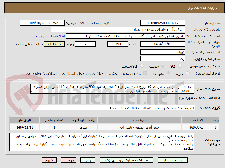 تصویر کوچک آگهی عملیات بازسازی و اصلاح شبکه توزیع آب شامل لوله گذاری به طول 800 متر لوله به قطر 110 پلی اتیلن همراه با 86 فقره اصلاح و نصب انشعاب بر طبق پیوست