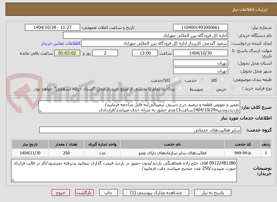 تصویر کوچک آگهی تعمیر و تعویض قطعه و ترمیم چرخ دستی ترمینالی/به فایل مراجعه فرمایید/بازدیددوشنبه1404/10/29ساعت13عدم حضور به منزله حذف میباشد/قراردادی